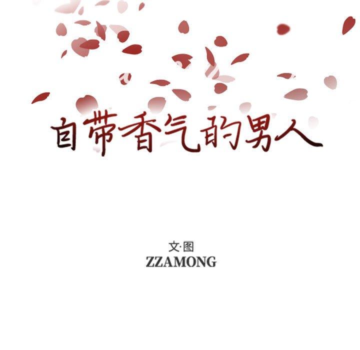 自带香气的男人[抖漫]韩漫全集-自带香气的男人-第 52 话无删减无遮挡章节图片 