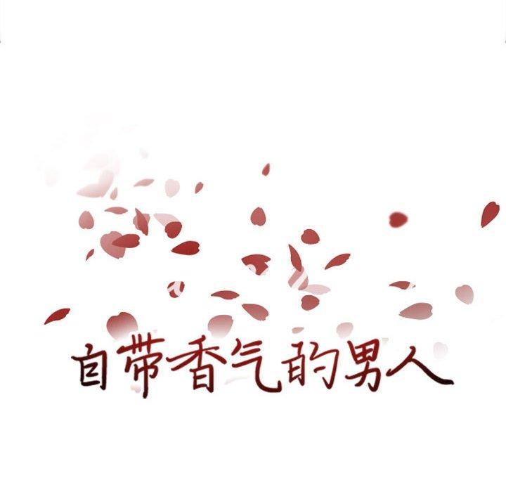 自带香气的男人[抖漫]韩漫全集-自带香气的男人-第 53 话无删减无遮挡章节图片 