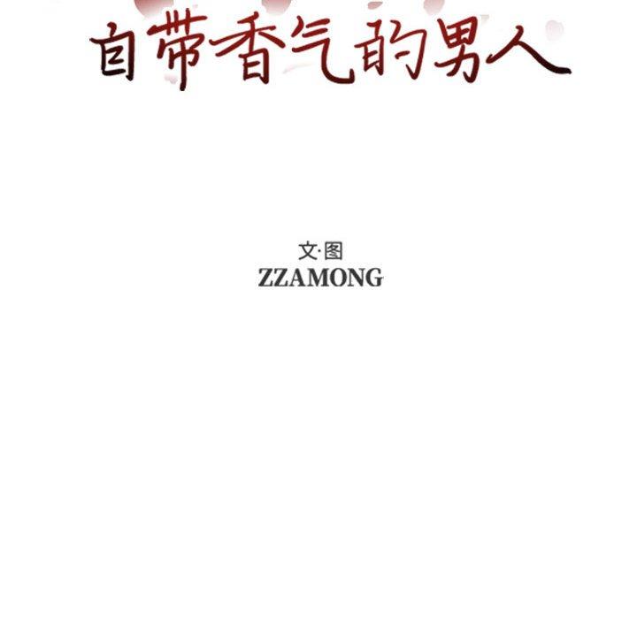 自带香气的男人[抖漫]韩漫全集-自带香气的男人-第 54 话无删减无遮挡章节图片 