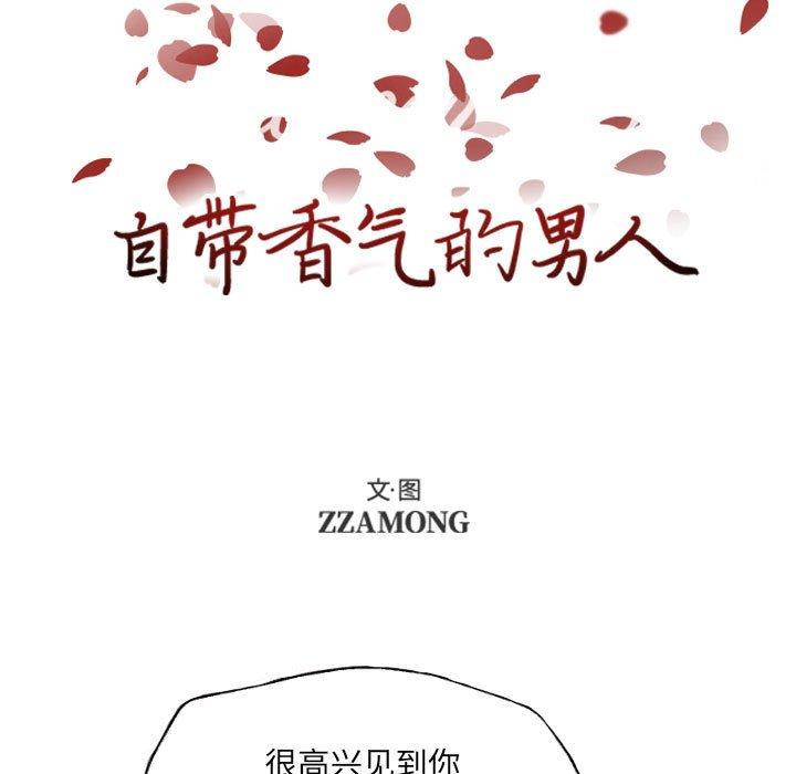 自带香气的男人[抖漫]韩漫全集-自带香气的男人-第 55 话无删减无遮挡章节图片 
