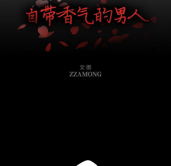 自带香气的男人[抖漫]韩漫全集-自带香气的男人-第 58 话无删减无遮挡章节图片 