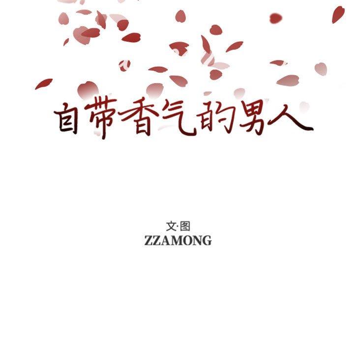 自带香气的男人[抖漫]韩漫全集-自带香气的男人-第 59 话无删减无遮挡章节图片 