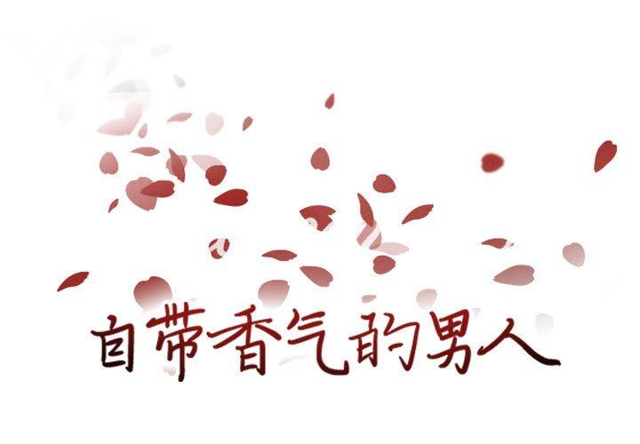 自带香气的男人[抖漫]韩漫全集-自带香气的男人-第 61 话无删减无遮挡章节图片 