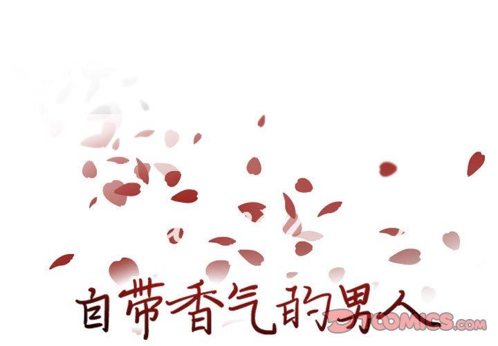 自带香气的男人[抖漫]韩漫全集-自带香气的男人-第 62 话无删减无遮挡章节图片 
