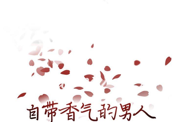 自带香气的男人[抖漫]韩漫全集-自带香气的男人-第 63 话无删减无遮挡章节图片 