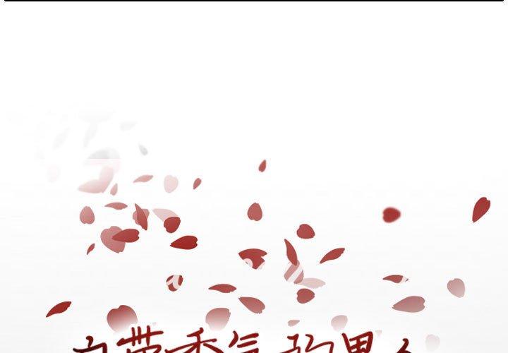 自带香气的男人[抖漫]韩漫全集-自带香气的男人-第 65 话无删减无遮挡章节图片 