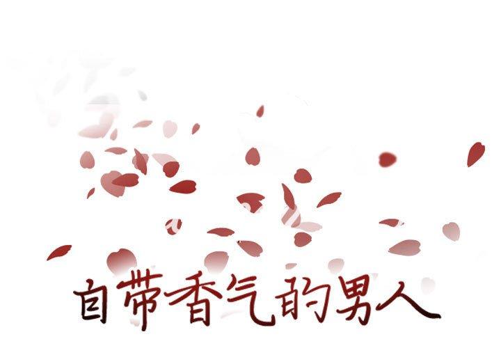 自带香气的男人[抖漫]韩漫全集-自带香气的男人-第 66 话无删减无遮挡章节图片 