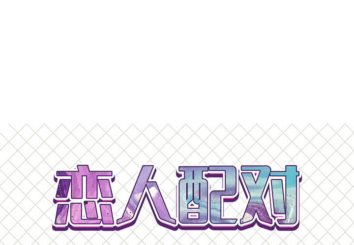 恋人配对[h漫]韩漫全集-恋人配对-第 2 话无删减无遮挡章节图片 