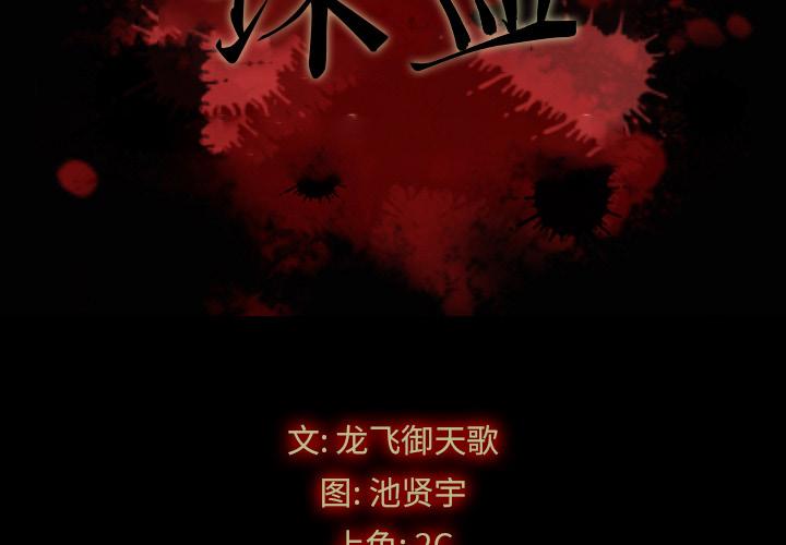坏血[抖漫]韩漫全集-坏血-第 1 话无删减无遮挡章节图片 