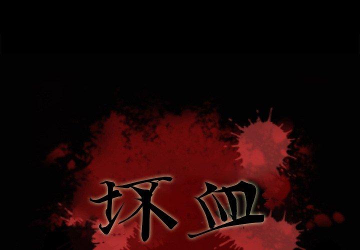 坏血[抖漫]韩漫全集-坏血-第 4 话无删减无遮挡章节图片 
