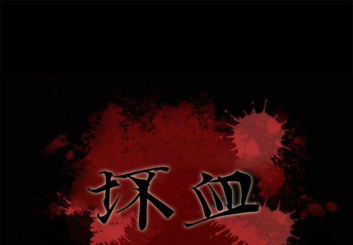 坏血[抖漫]韩漫全集-坏血-第 10 话无删减无遮挡章节图片 