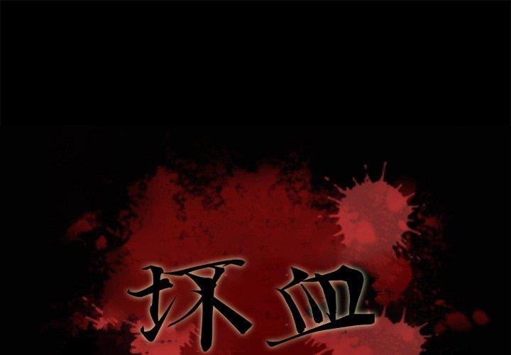 坏血[抖漫]韩漫全集-坏血-第 12 话无删减无遮挡章节图片 