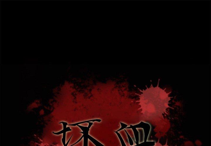 坏血[抖漫]韩漫全集-坏血-第 14 话无删减无遮挡章节图片 