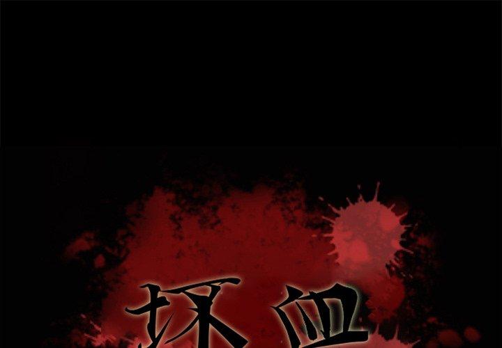 坏血[h漫]韩漫全集-坏血-第 20 话无删减无遮挡章节图片 