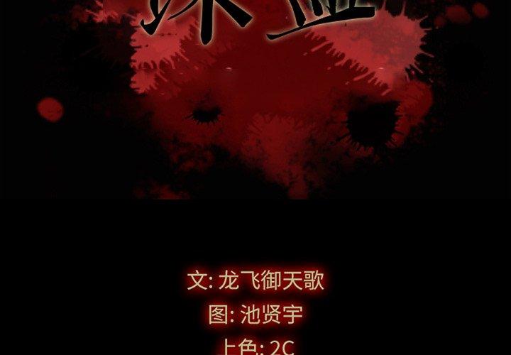 坏血[抖漫]韩漫全集-坏血-第 21 话无删减无遮挡章节图片 