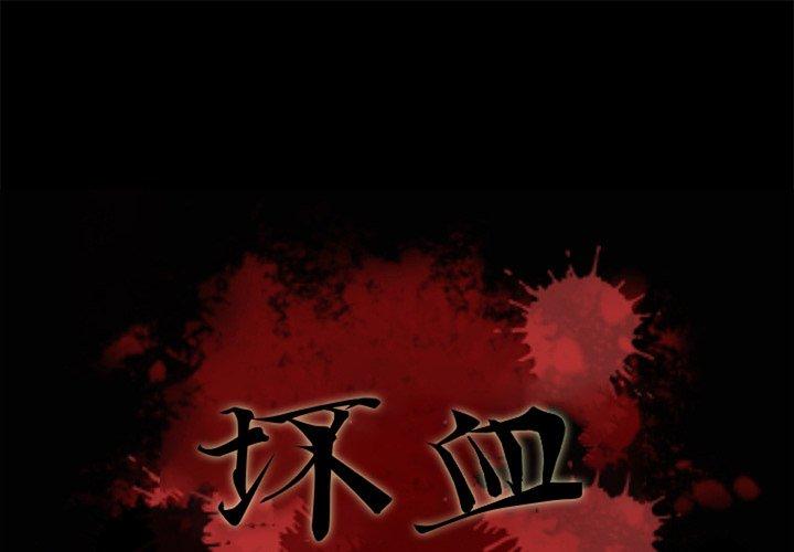 坏血[抖漫]韩漫全集-坏血-第 22 话无删减无遮挡章节图片 