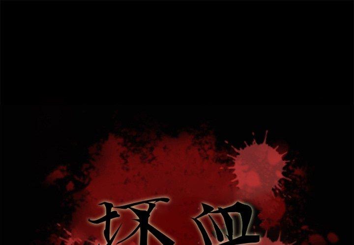 坏血[抖漫]韩漫全集-坏血-第 23 话无删减无遮挡章节图片 