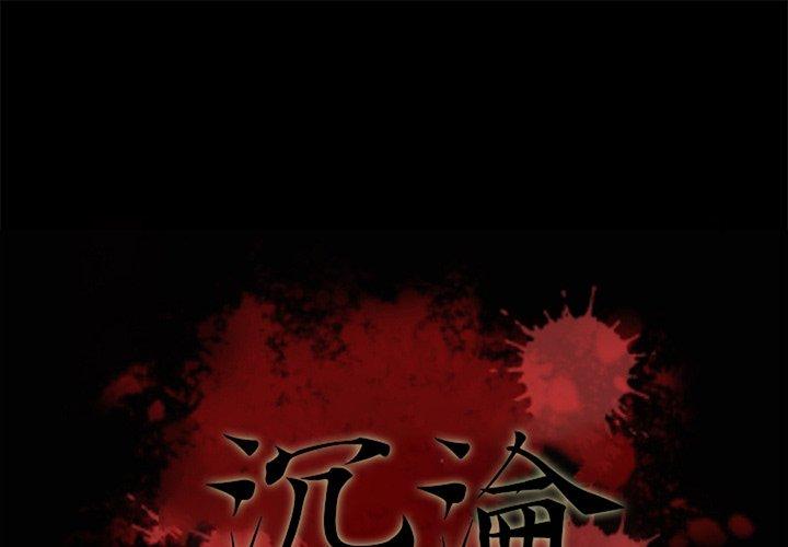 坏血[抖漫]韩漫全集-坏血-第 25 话无删减无遮挡章节图片 