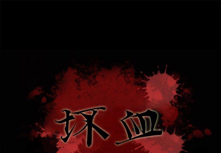 坏血[抖漫]韩漫全集-坏血-第 29 话无删减无遮挡章节图片 