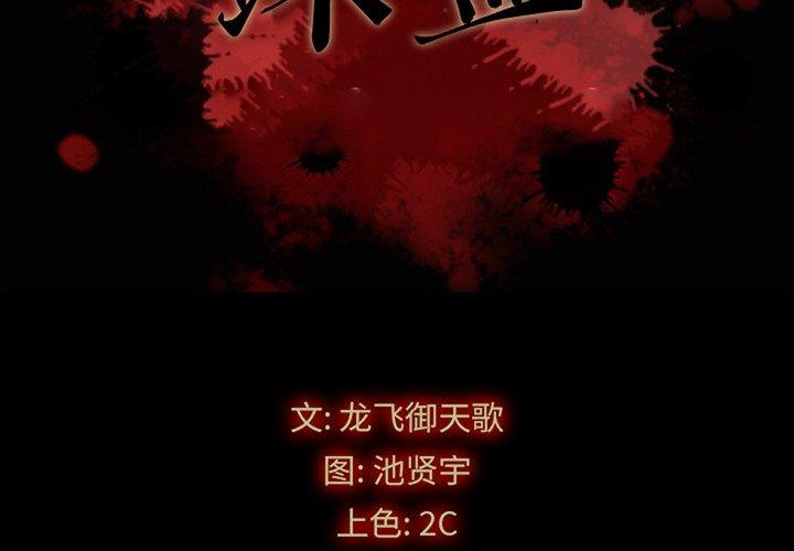 坏血[抖漫]韩漫全集-坏血-第 32 话无删减无遮挡章节图片 