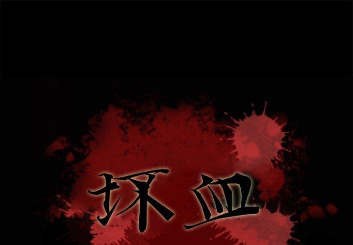 坏血[抖漫]韩漫全集-坏血-第 36 话无删减无遮挡章节图片 
