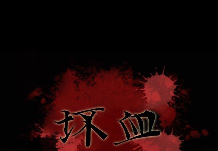 坏血[抖漫]韩漫全集-坏血-第 46 话无删减无遮挡章节图片 