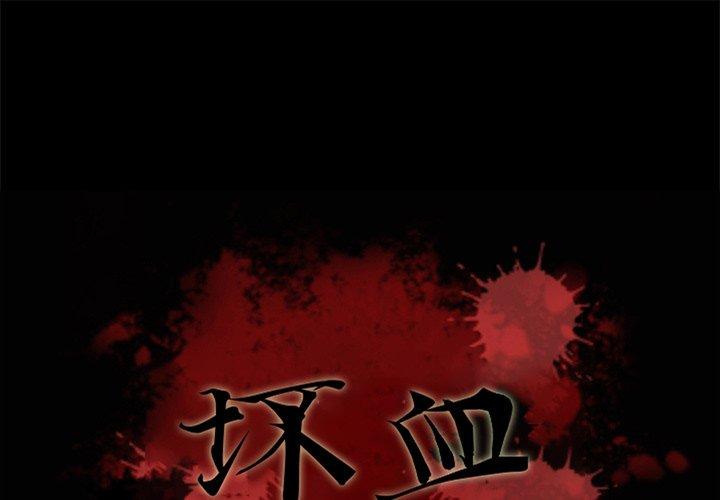 坏血[抖漫]韩漫全集-坏血-第 52 话无删减无遮挡章节图片 