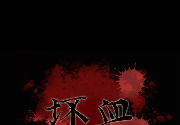 坏血[h漫]韩漫全集-坏血-第 54 话无删减无遮挡章节图片 