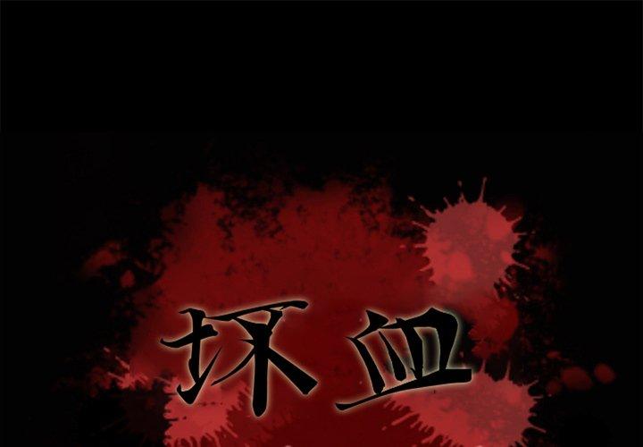 坏血[抖漫]韩漫全集-坏血-第 56 话无删减无遮挡章节图片 