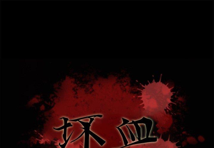 坏血[抖漫]韩漫全集-坏血-第 61 话无删减无遮挡章节图片 