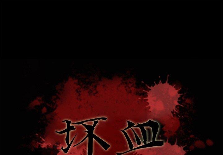 坏血[h漫]韩漫全集-坏血-第 68 话无删减无遮挡章节图片 