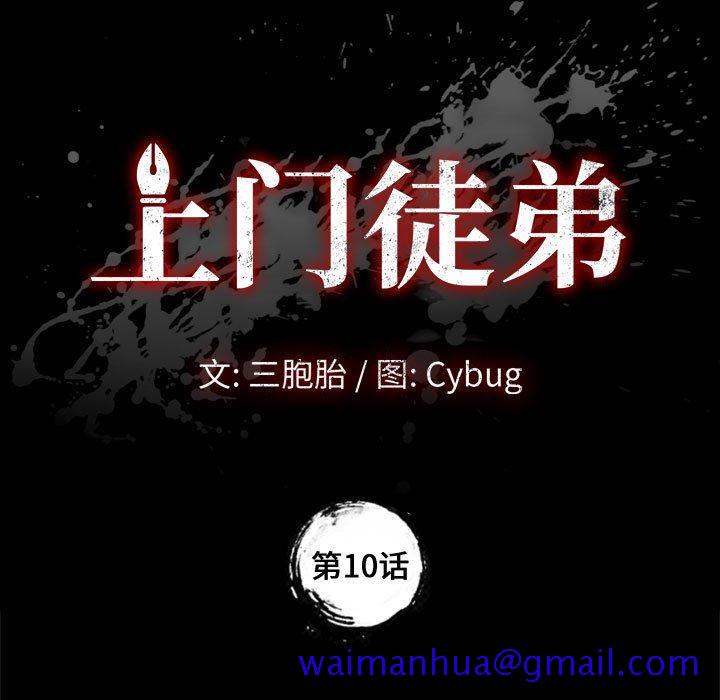 上门徒弟[抖漫]韩漫全集-上门徒弟-第 10 话无删减无遮挡章节图片 