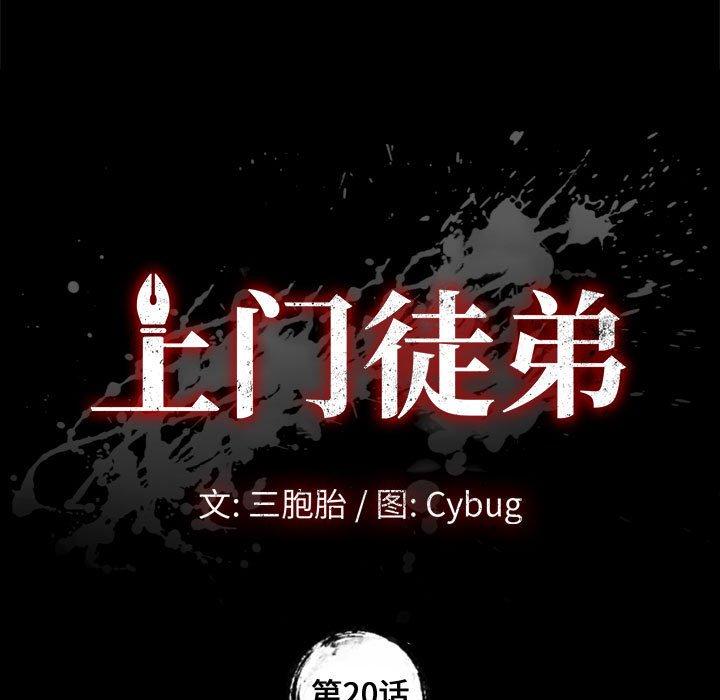 上门徒弟[抖漫]韩漫全集-上门徒弟-第 20 话无删减无遮挡章节图片 