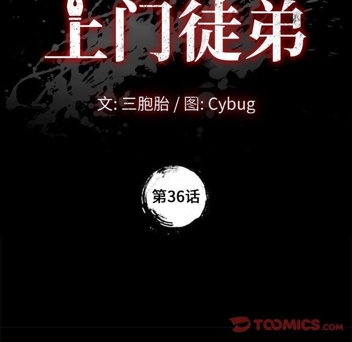 上门徒弟[抖漫]韩漫全集-上门徒弟-第 36 话无删减无遮挡章节图片 