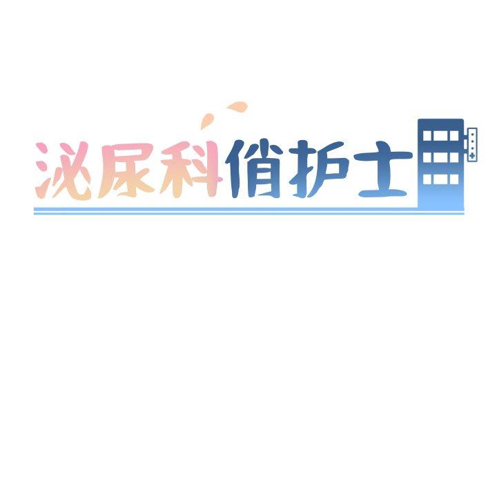 泌尿科俏护士[h漫]韩漫全集-泌尿科俏护士-第 8 话无删减无遮挡章节图片 