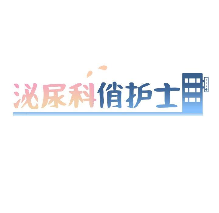 泌尿科俏护士[h漫]韩漫全集-泌尿科俏护士-第 10 话无删减无遮挡章节图片 