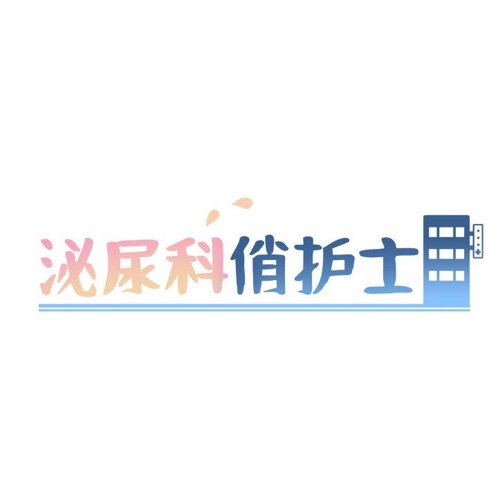 泌尿科俏护士[h漫]韩漫全集-泌尿科俏护士-第 15 话无删减无遮挡章节图片 