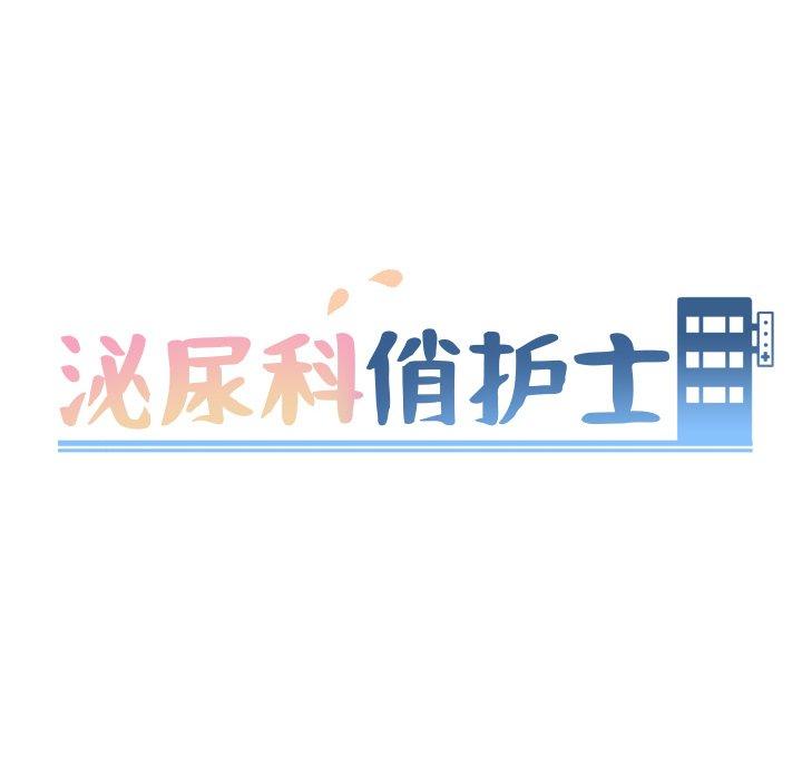 泌尿科俏护士[h漫]韩漫全集-泌尿科俏护士-第 16 话无删减无遮挡章节图片 