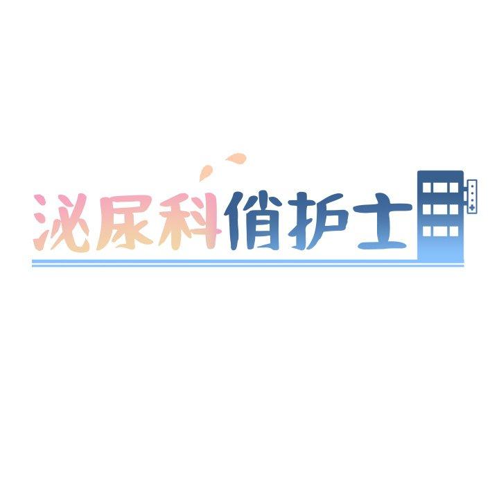 泌尿科俏护士[h漫]韩漫全集-泌尿科俏护士-第 24 话无删减无遮挡章节图片 