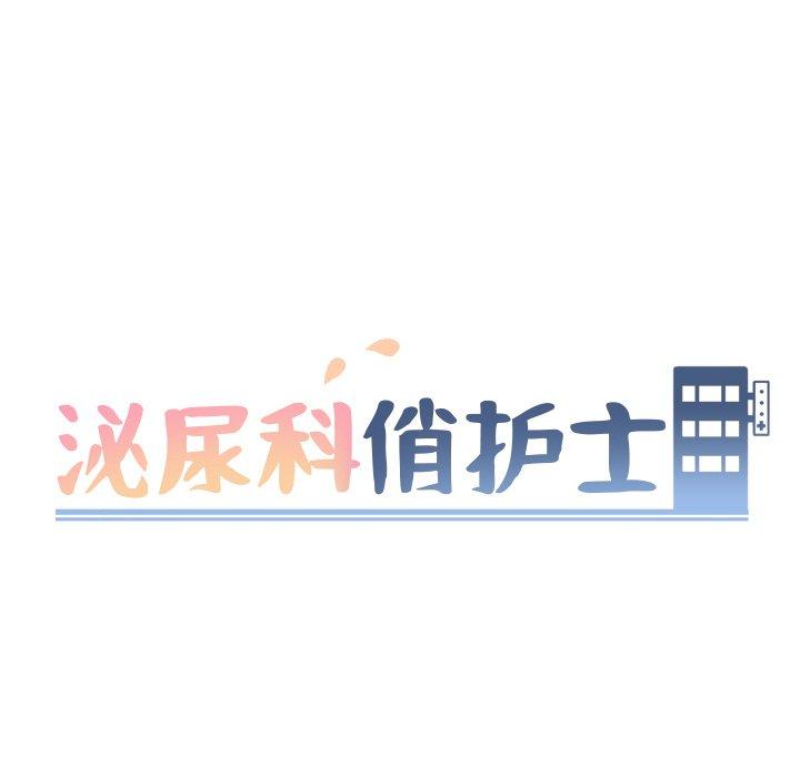 泌尿科俏护士[h漫]韩漫全集-泌尿科俏护士-第 33 话无删减无遮挡章节图片 