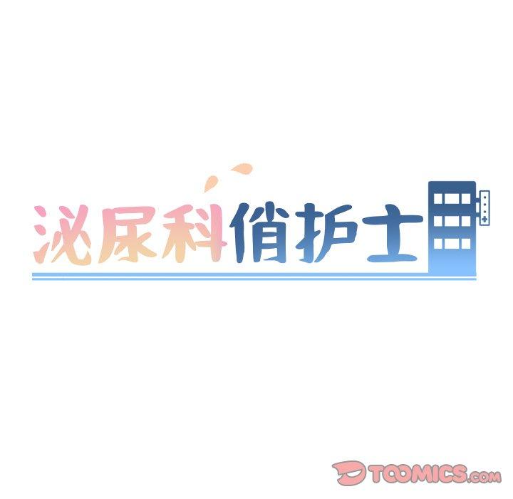 泌尿科俏护士[h漫]韩漫全集-泌尿科俏护士-第 37 话无删减无遮挡章节图片 