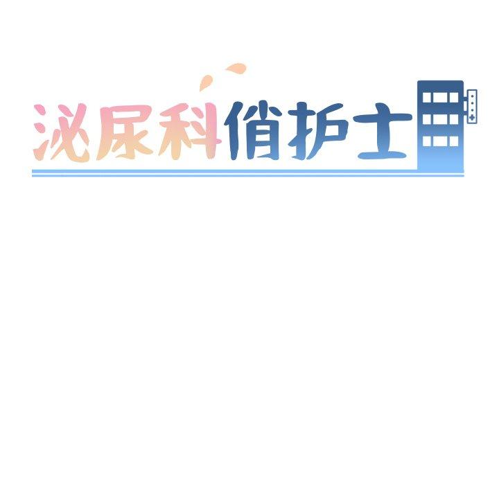 泌尿科俏护士[h漫]韩漫全集-泌尿科俏护士-第 39 话无删减无遮挡章节图片 