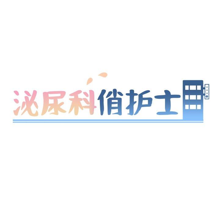 泌尿科俏护士[h漫]韩漫全集-泌尿科俏护士-第 41 话无删减无遮挡章节图片 