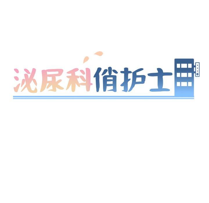 泌尿科俏护士[h漫]韩漫全集-泌尿科俏护士-第 43 话无删减无遮挡章节图片 