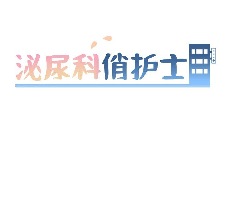 泌尿科俏护士[h漫]韩漫全集-泌尿科俏护士-第 45 话无删减无遮挡章节图片 