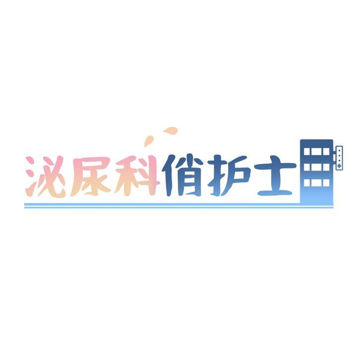 泌尿科俏护士[h漫]韩漫全集-泌尿科俏护士-第 46 话无删减无遮挡章节图片 