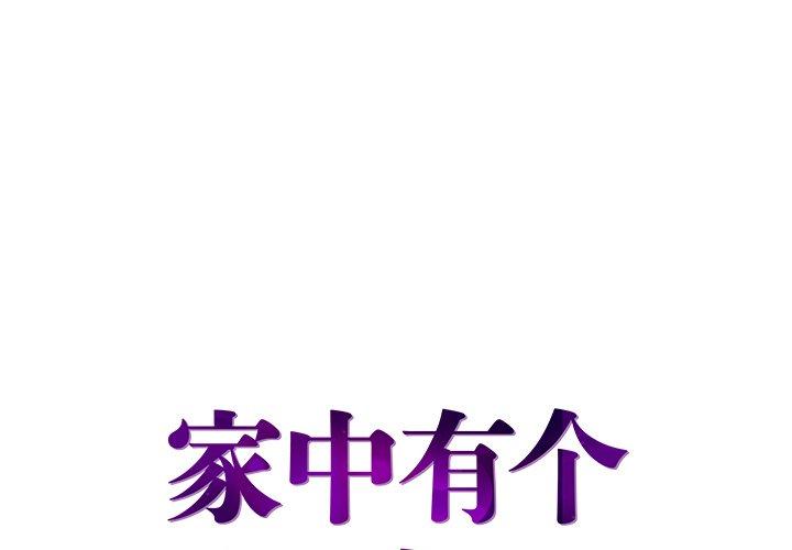 家中有个小姨子[h漫]韩漫全集-家中有个小姨子-第 4 话无删减无遮挡章节图片 