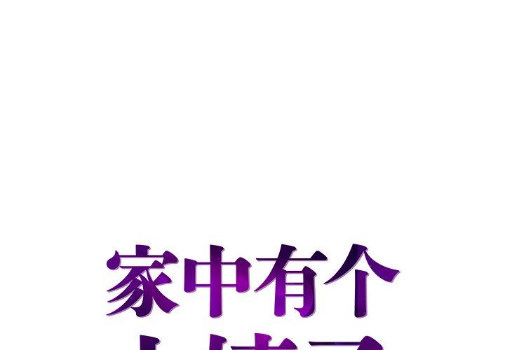 家中有个小姨子[h漫]韩漫全集-家中有个小姨子-第 8 话无删减无遮挡章节图片 
