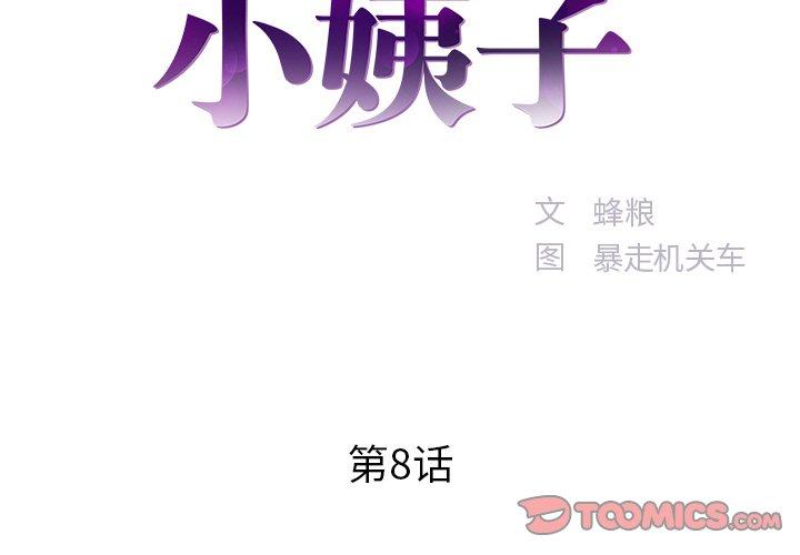 家中有个小姨子[h漫]韩漫全集-家中有个小姨子-第 8 话无删减无遮挡章节图片 