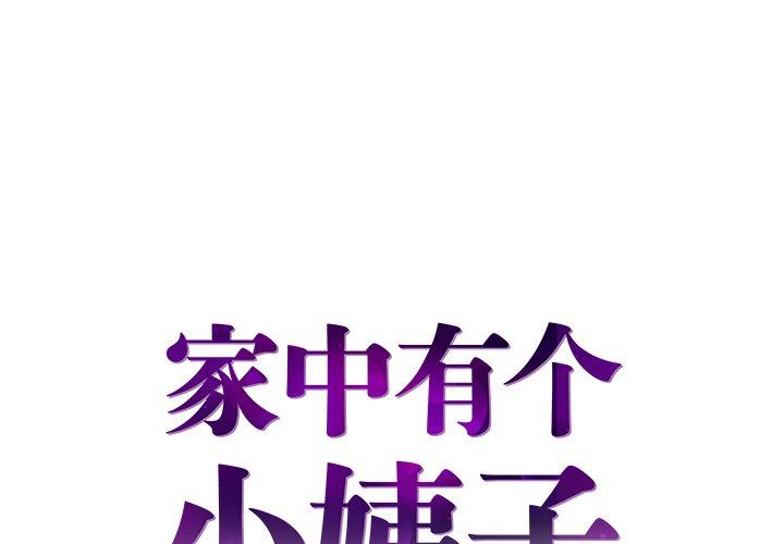 家中有个小姨子[h漫]韩漫全集-家中有个小姨子-第 9 话无删减无遮挡章节图片 